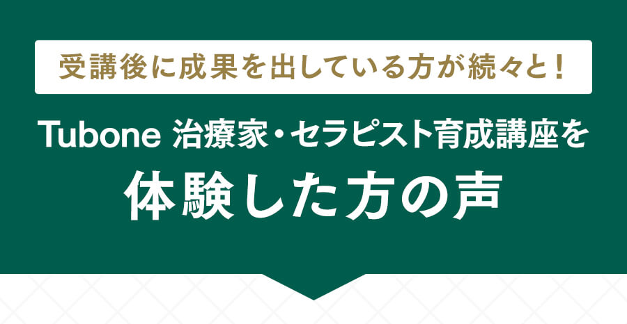 受講後に成果を出している方が続々と。体験した方の声
