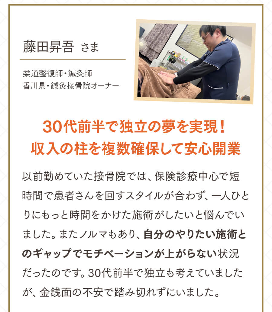 藤田昇吾さま 30代前半で独立の夢を実現
