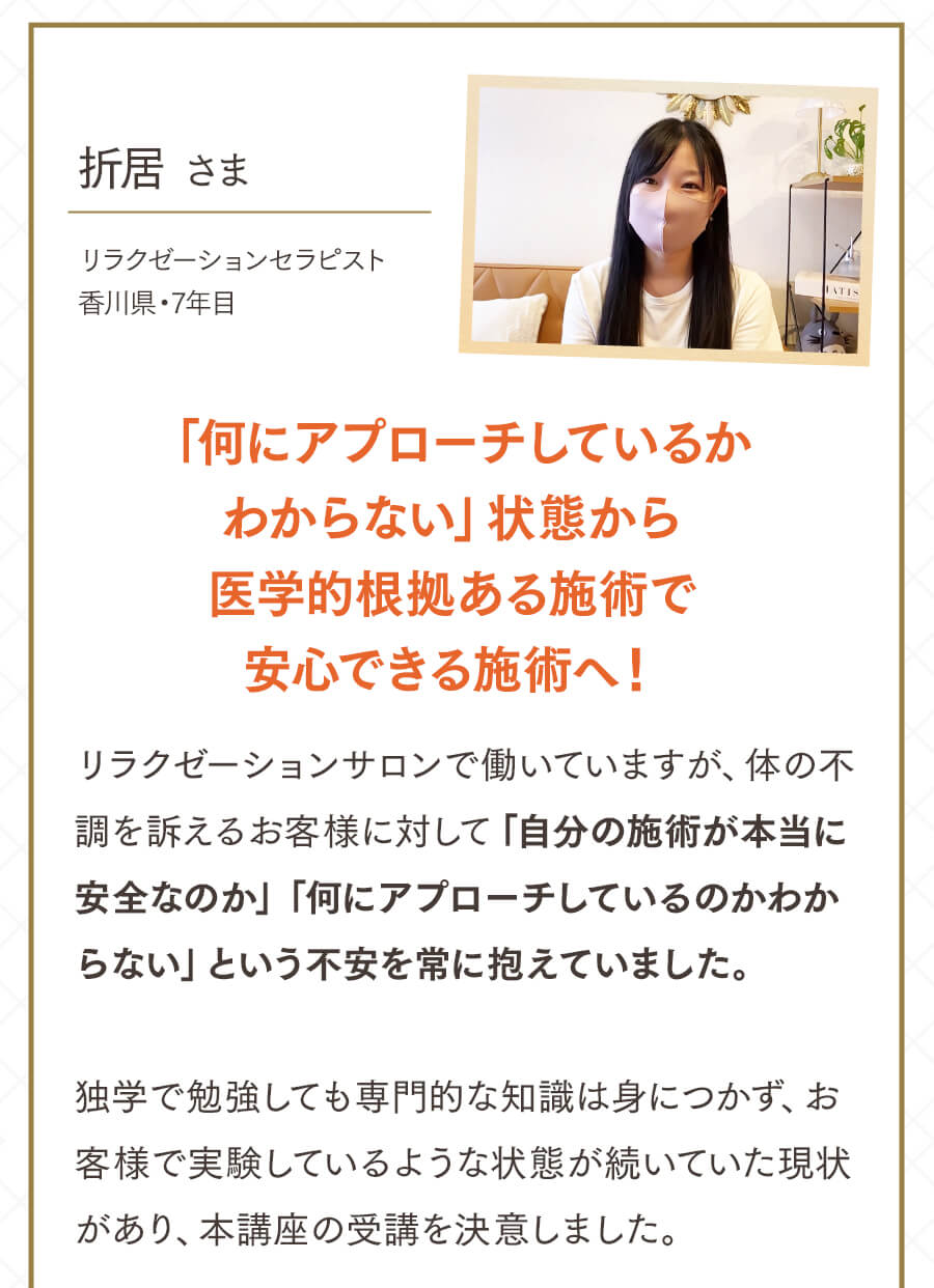折居さま 医学的根拠ある施術で安心できる施術へ