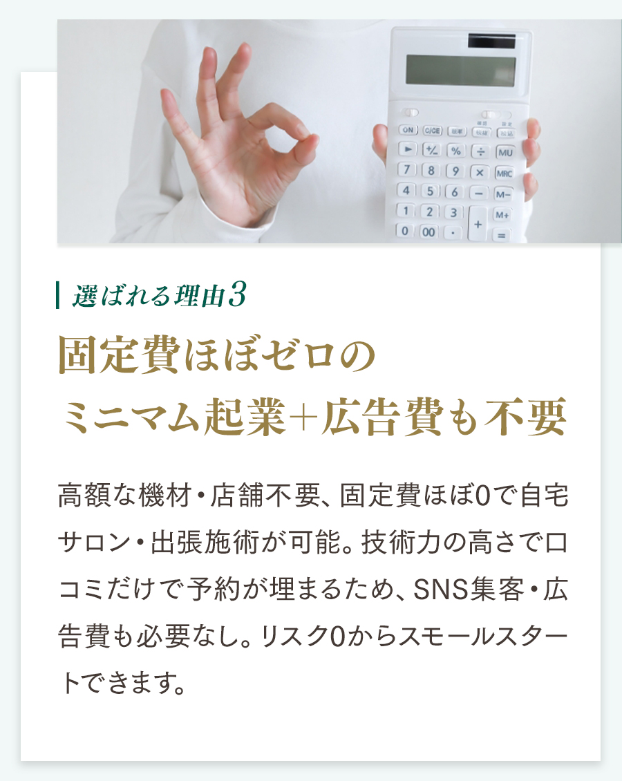 選ばれる理由3 固定費ほぼゼロのミニマム起業+広告費も不要