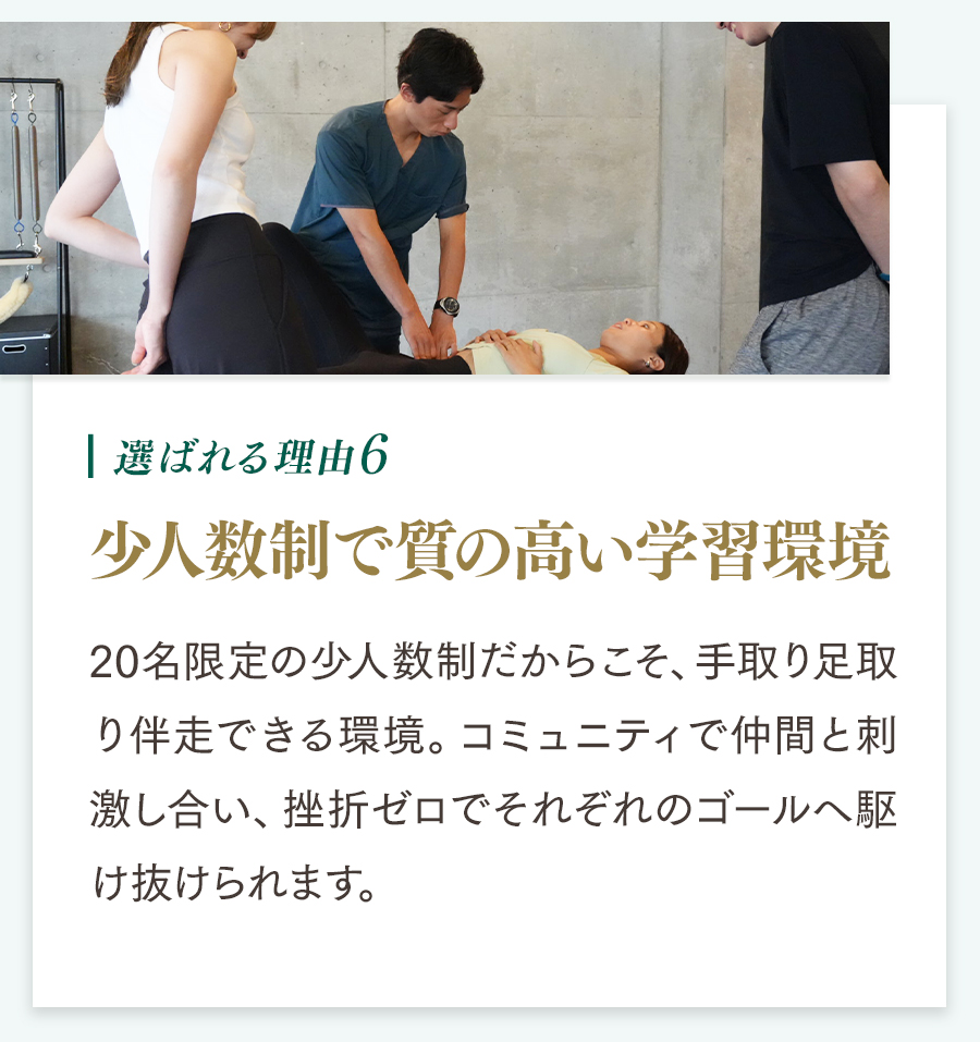 選ばれる理由6 少人数制で質の高い学習環境