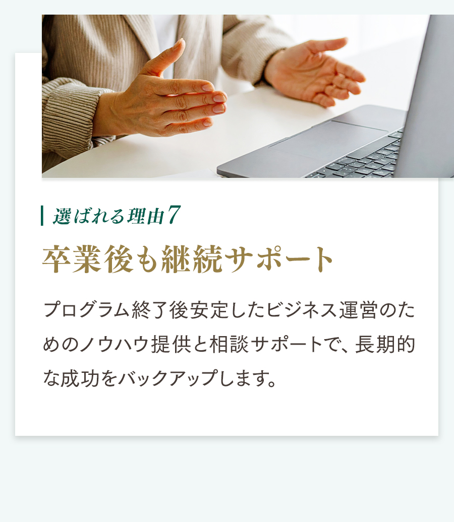 選ばれる理由7 卒業後も継続サポート