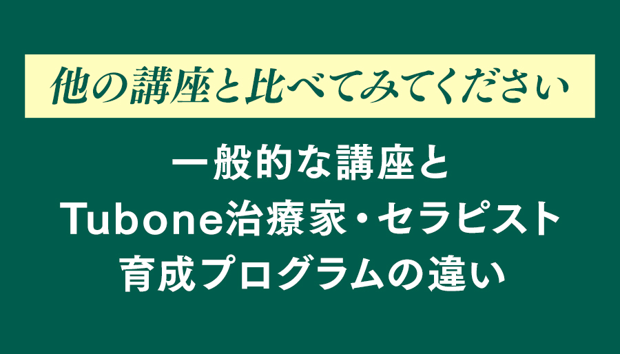 他の講座と比べてみてください